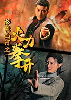 形意山河之火力拳开在线观看