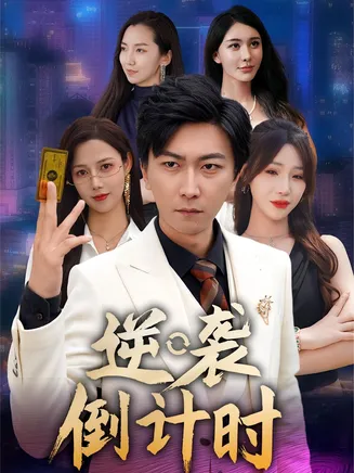 逆袭倒计时在线观看