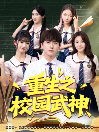 重生之校园武神在线观看