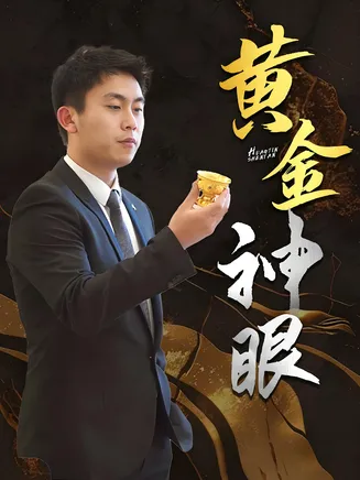 黄金神眼在线观看