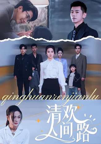 清欢人间路在线观看