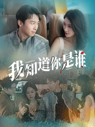我知道你是谁在线观看