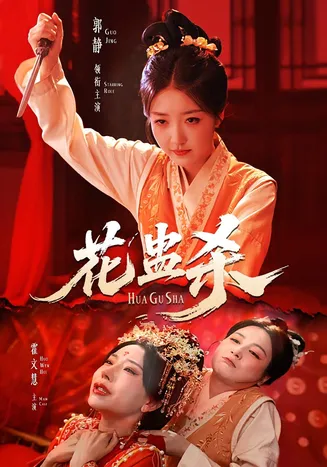 花蛊杀在线观看