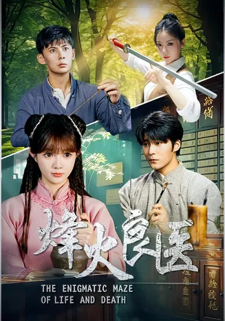 烽火良医在线观看