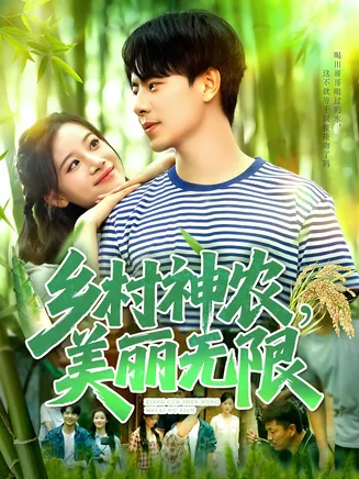 乡村神农美丽无限在线观看