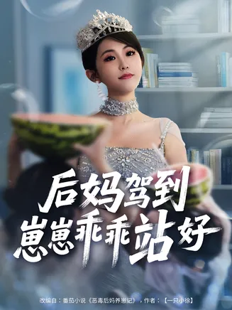 后妈驾到，崽崽乖乖站好在线观看