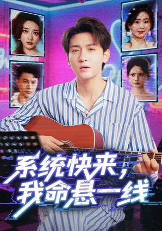 系统快来，我命悬一线在线观看