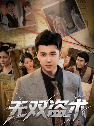 无双盗术在线观看