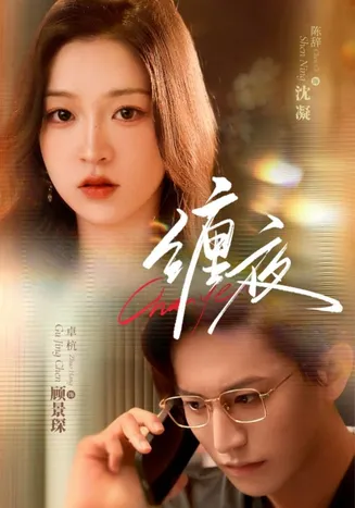 缠夜在线观看
