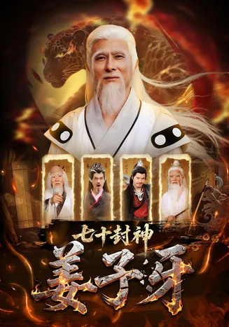 七十封神姜子牙在线观看
