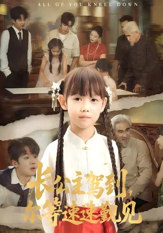 长公主驾到，尔等速速觐见在线观看
