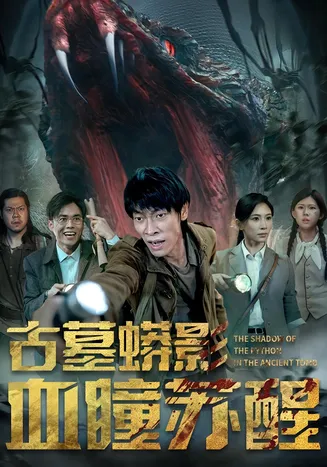 古墓蟒影血瞳苏醒在线观看