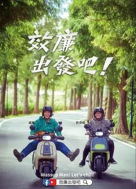 效廉出发吧！在线观看