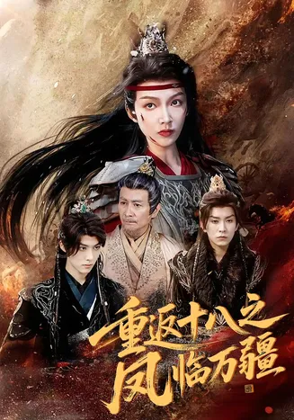 重返十八之凤临万疆在线观看