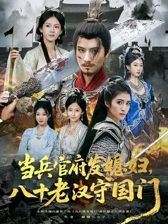 当兵官府发媳妇，八十老汉守国门在线观看