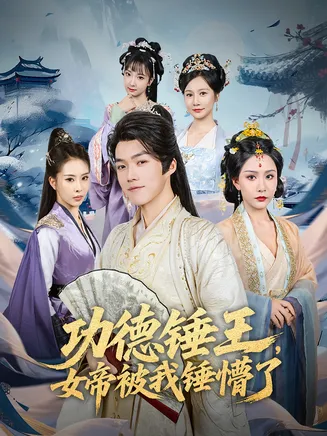 功德锤王女帝被我锤懵了在线观看