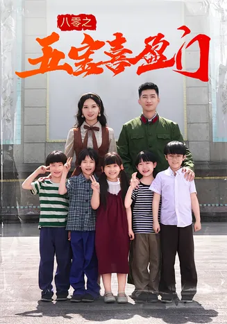 八零之五宝喜盈门在线观看