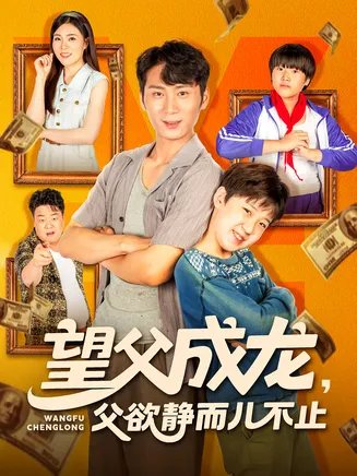 望父成龙父欲静而儿不止在线观看