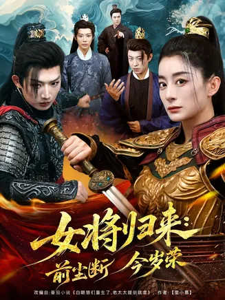 女将归来前尘断今岁荣在线观看