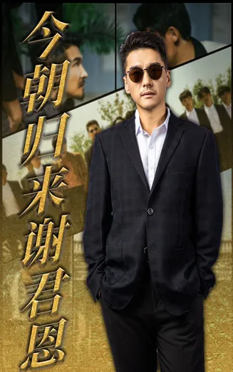 今朝归来谢君恩在线观看