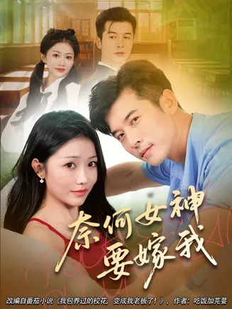 奈何女神要嫁我在线观看