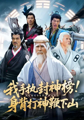 我手执封神榜身背打神鞭下山在线观看