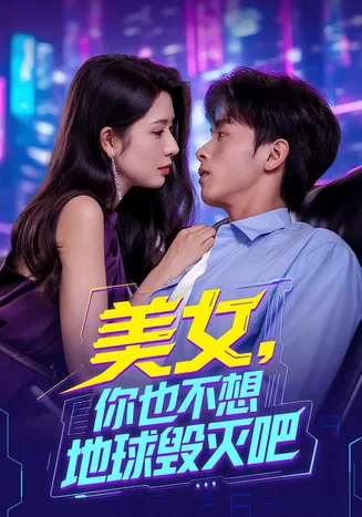 美女你也不想地球毁灭吧在线观看