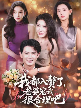 我都入赘了老婆宠我很合理吧在线观看