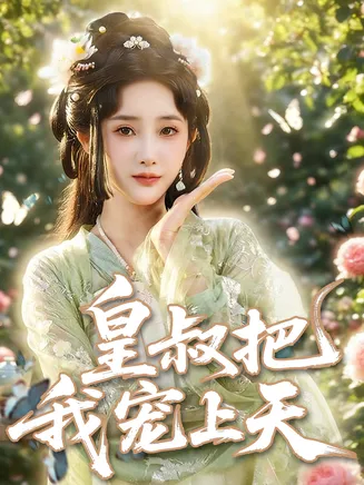 皇叔把我宠上天在线观看