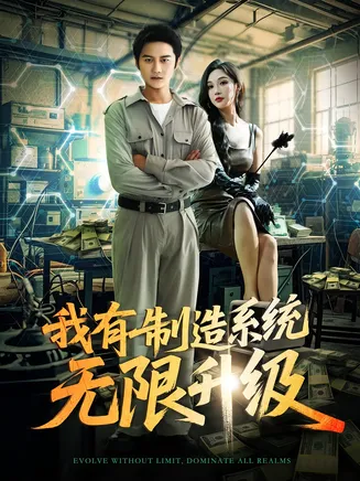 我有制造系统无限升级在线观看