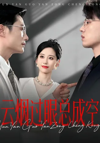 云烟过眼总成空在线观看