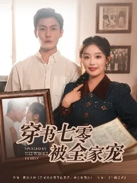 穿书七零被全家宠在线观看