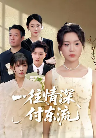 一往情深付东流在线观看