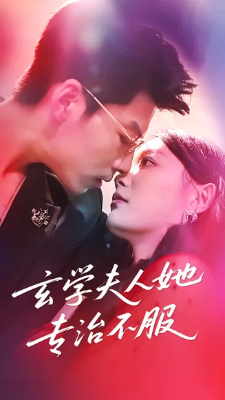 玄学夫人她专治不服在线观看