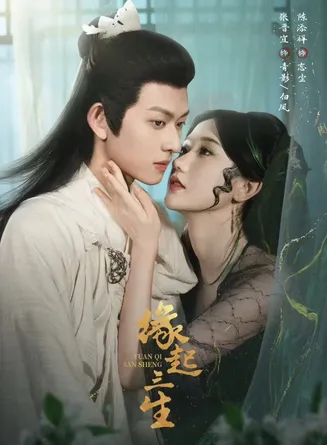 缘起三生在线观看