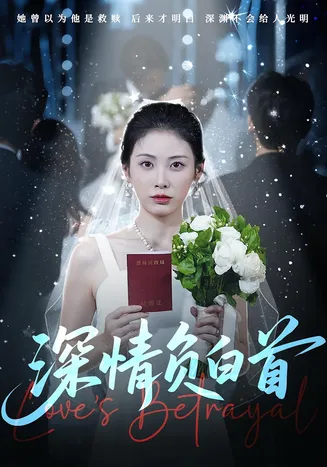 深情负白首在线观看