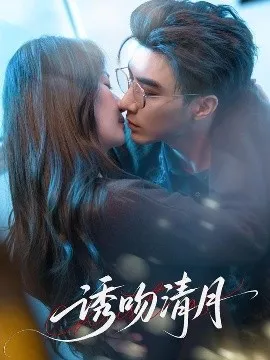 诱吻清月在线观看