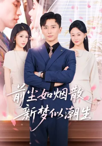前尘如烟散新梦似潮生在线观看