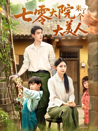 七零大院来了个大美人在线观看