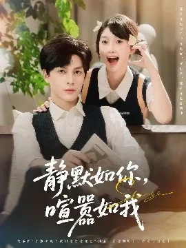 静默如你喧嚣如我在线观看