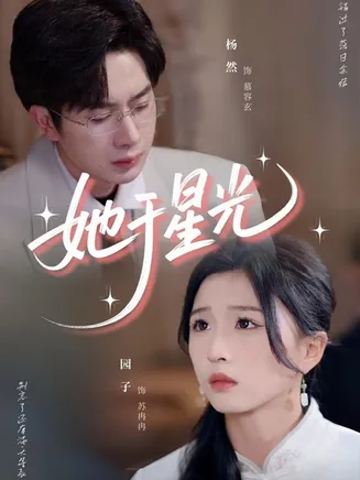 她于星光在线观看