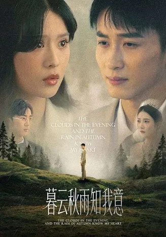 慕云秋雨知我意在线观看
