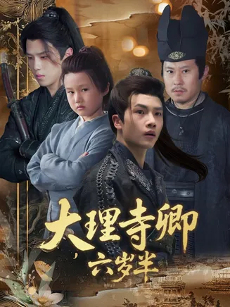 大理寺卿六岁半在线观看
