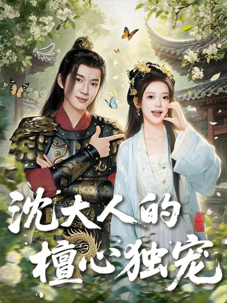 沈大人的檀心独宠在线观看