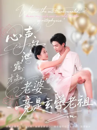 心声泄露才知老婆竟是玄学老祖在线观看
