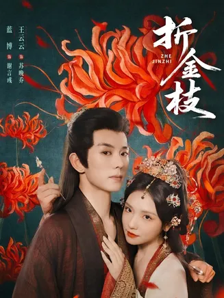 折金枝在线观看