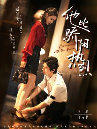 他比骄阳热烈在线观看