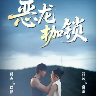 恶龙枷锁在线观看