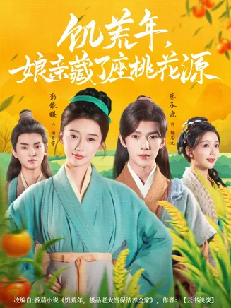 饥荒年娘亲藏了座桃花源在线观看