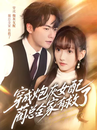穿成炮灰女配，蔺总全家有救了在线观看